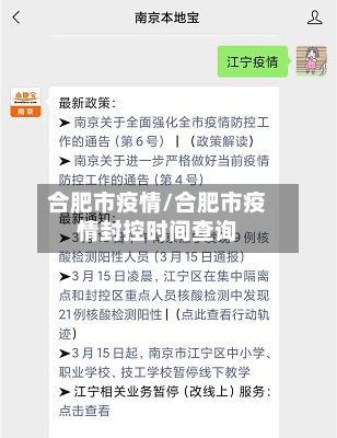 合肥市疫情/合肥市疫情封控时间查询