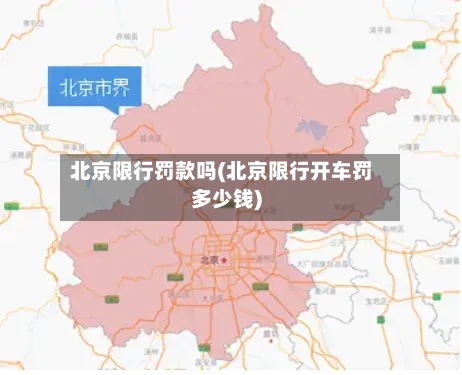 北京限行罚款吗(北京限行开车罚多少钱)