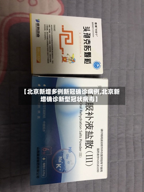 【北京新增多例新冠确诊病例,北京新增确诊新型冠状病毒】