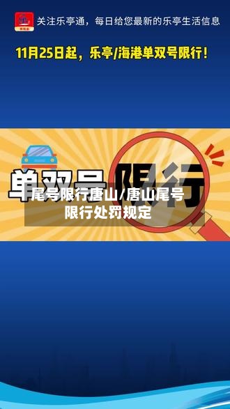 尾号限行唐山/唐山尾号限行处罚规定