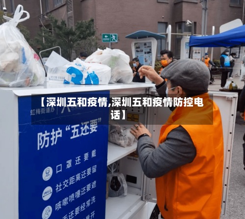 【深圳五和疫情,深圳五和疫情防控电话】-第3张图片