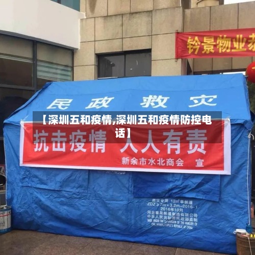【深圳五和疫情,深圳五和疫情防控电话】