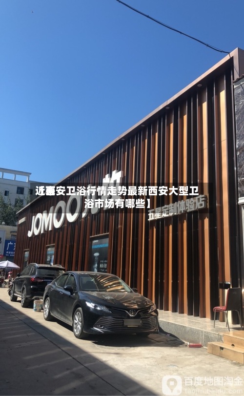 近来【西安卫浴行情走势最新西安大型卫浴市场有哪些】