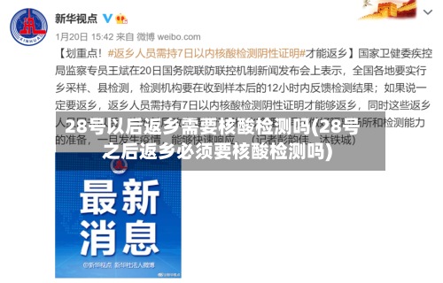 28号以后返乡需要核酸检测吗(28号之后返乡必须要核酸检测吗)