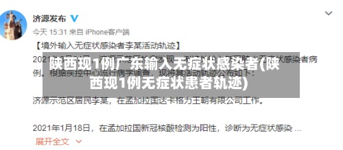 陕西现1例广东输入无症状感染者(陕西现1例无症状患者轨迹)