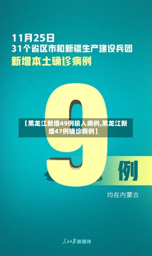 【黑龙江新增49例输入病例,黑龙江新增47例确诊病例】-第2张图片