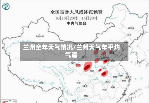 兰州全年天气情况/兰州天气年平均气温-第2张图片