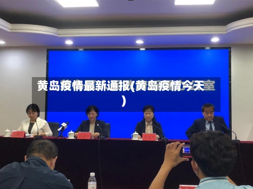 黄岛疫情最新通报(黄岛疫情今天)