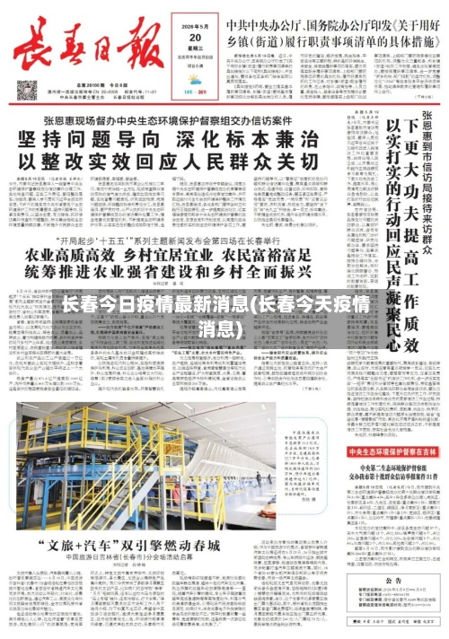 长春今日疫情最新消息(长春今天疫情消息)-第2张图片