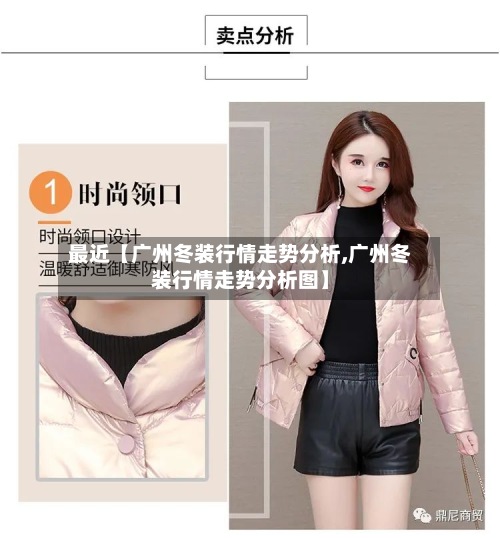 最近【广州冬装行情走势分析,广州冬装行情走势分析图】