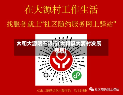 太和大源限不限行(太和镇大源村发展规划)