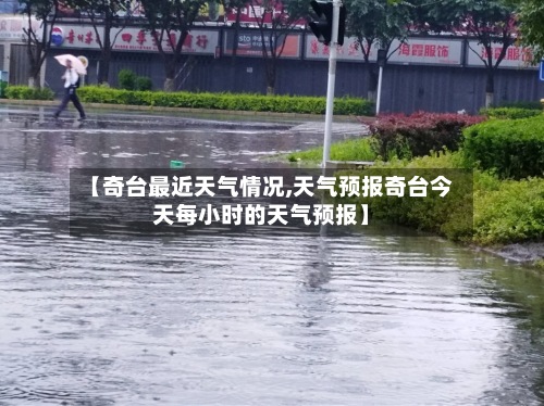 【奇台最近天气情况,天气预报奇台今天每小时的天气预报】