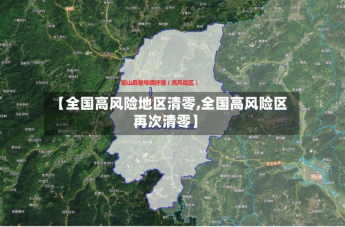 【全国高风险地区清零,全国高风险区再次清零】-第2张图片