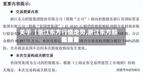 关于【浙江东方行情走势,浙江东方股票费用
比较高
预测】-第2张图片