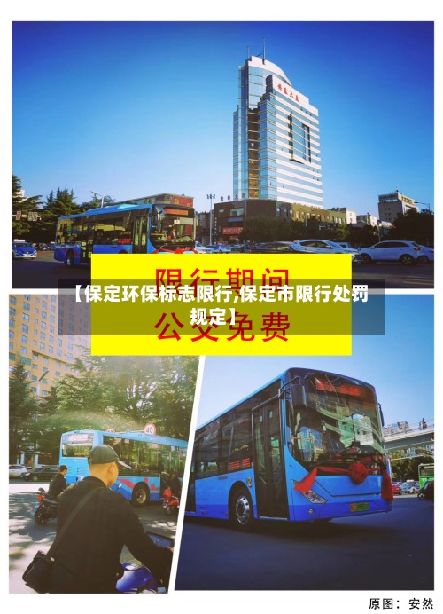 【保定环保标志限行,保定市限行处罚规定】-第2张图片
