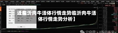 近来
【临沂肉牛活体行情走势临沂肉牛活体行情走势分析】-第2张图片