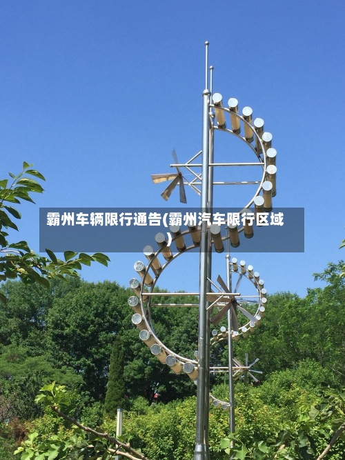 霸州车辆限行通告(霸州汽车限行区域)-第2张图片