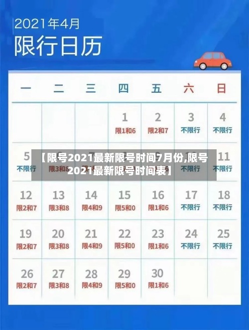 【限号2021最新限号时间7月份,限号2021最新限号时间表】-第2张图片