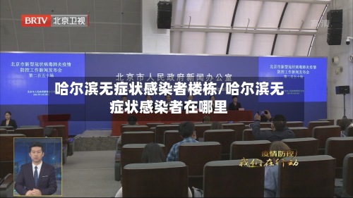哈尔滨无症状感染者楼栋/哈尔滨无症状感染者在哪里-第3张图片