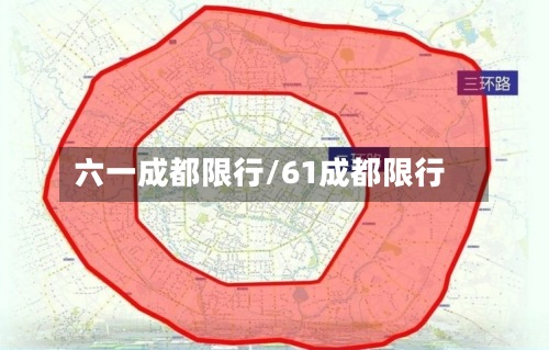 六一成都限行/61成都限行-第3张图片