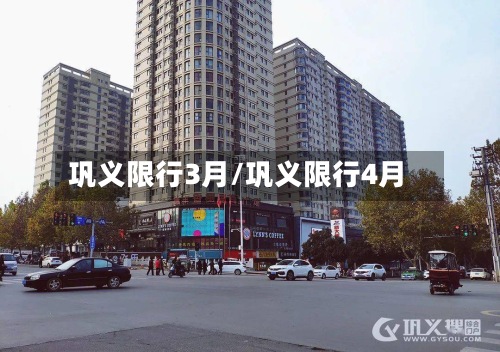 巩义限行3月/巩义限行4月-第3张图片