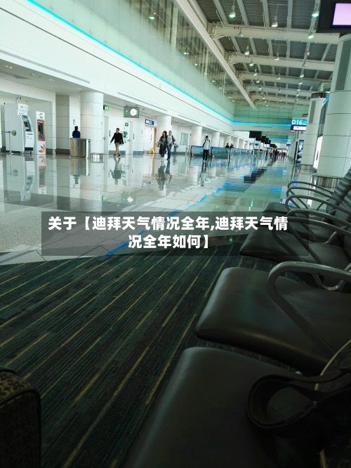 关于【迪拜天气情况全年,迪拜天气情况全年如何】-第2张图片