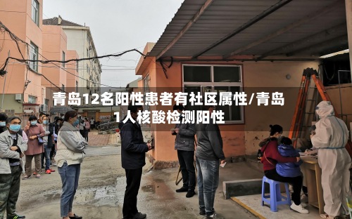 青岛12名阳性患者有社区属性/青岛1人核酸检测阳性-第2张图片