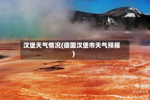 汉堡天气情况(德国汉堡市天气预报)-第2张图片