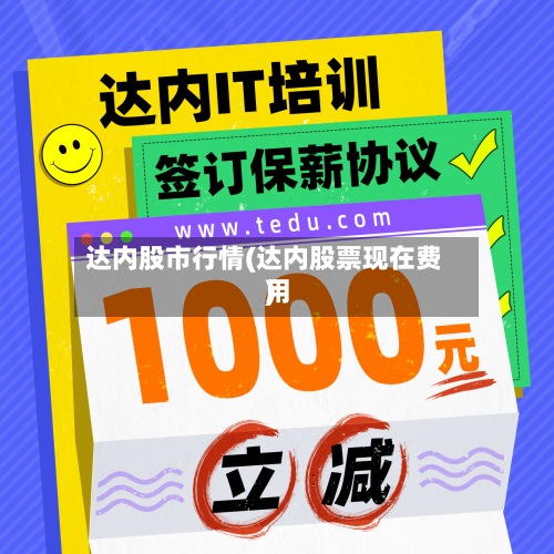 达内股市行情(达内股票现在费用)-第1张图片