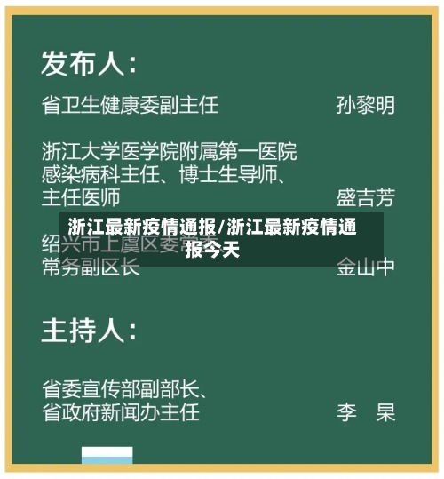 浙江最新疫情通报/浙江最新疫情通报今天
