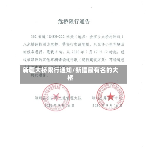 新疆大桥限行通知/新疆最有名的大桥