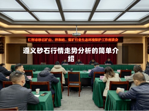 遵义砂石行情走势分析的简单介绍
