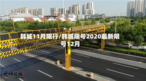 韩城11月限行/韩城限号2020最新限号12月-第3张图片