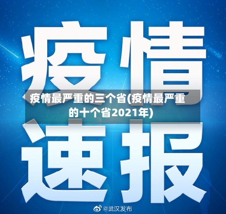 疫情最严重的三个省(疫情最严重的十个省2021年)-第2张图片