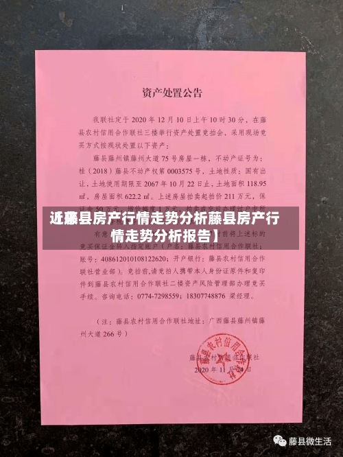 近来【藤县房产行情走势分析藤县房产行情走势分析报告】