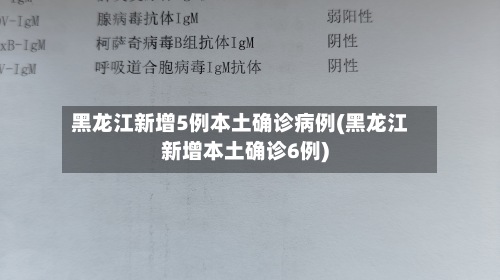 黑龙江新增5例本土确诊病例(黑龙江新增本土确诊6例)