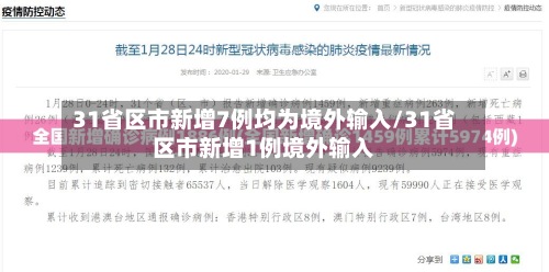 31省区市新增7例均为境外输入/31省区市新增1例境外输入