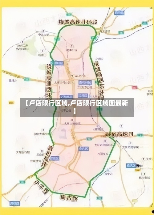 【卢店限行区域,卢店限行区域图最新】-第2张图片