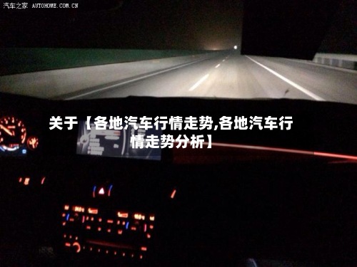 关于【各地汽车行情走势,各地汽车行情走势分析】