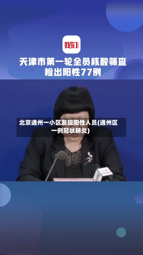 北京通州一小区发现阳性人员(通州区一例冠状肺炎)