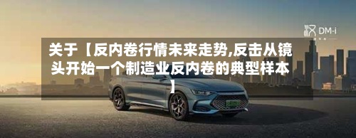 关于【反内卷行情未来走势,反击从镜头开始一个制造业反内卷的典型样本】-第2张图片