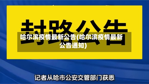 哈尔滨疫情最新公告(哈尔滨疫情最新公告通知)
