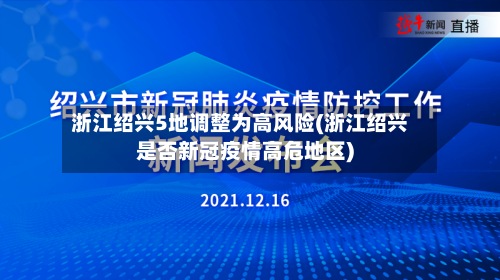 浙江绍兴5地调整为高风险(浙江绍兴是否新冠疫情高危地区)-第2张图片