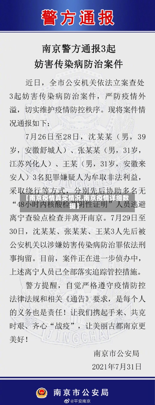 【南京疫情真实情况,南京疫情详细数据】