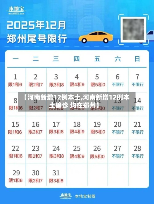 【河南新增12例本土,河南新增12例本土确诊 均在郑州】