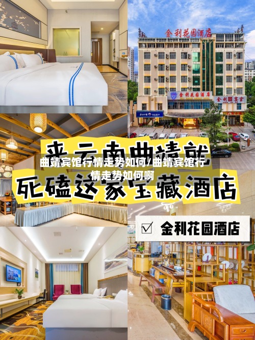 曲靖宾馆行情走势如何/曲靖宾馆行情走势如何啊-第2张图片