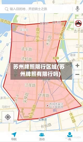 苏州牌照限行区域(苏州牌照有限行吗)-第3张图片