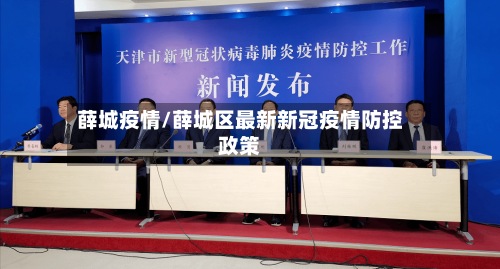 薛城疫情/薛城区最新新冠疫情防控政策-第3张图片