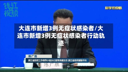 大连市新增3例无症状感染者/大连市新增3例无症状感染者行动轨迹