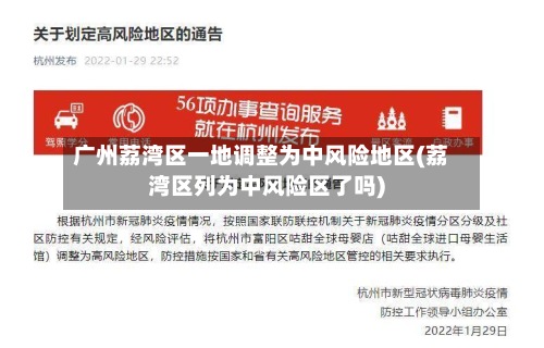 广州荔湾区一地调整为中风险地区(荔湾区列为中风险区了吗)-第3张图片